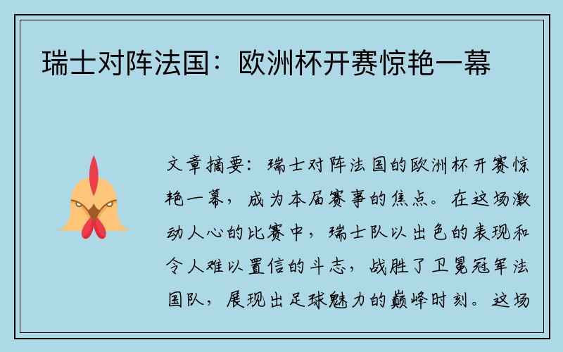 瑞士对阵法国：欧洲杯开赛惊艳一幕