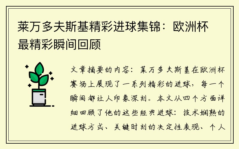 莱万多夫斯基精彩进球集锦：欧洲杯最精彩瞬间回顾