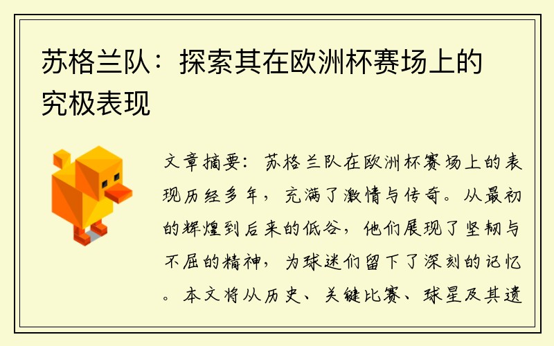 苏格兰队：探索其在欧洲杯赛场上的究极表现