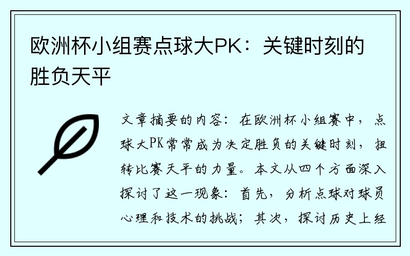 欧洲杯小组赛点球大PK：关键时刻的胜负天平