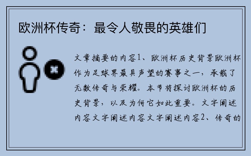 欧洲杯传奇：最令人敬畏的英雄们