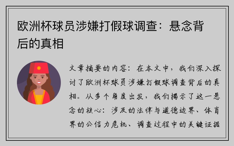 欧洲杯球员涉嫌打假球调查：悬念背后的真相