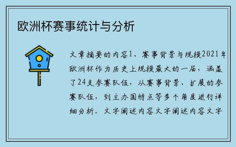 欧洲杯赛事统计与分析