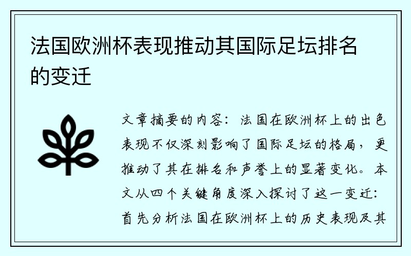 法国欧洲杯表现推动其国际足坛排名的变迁