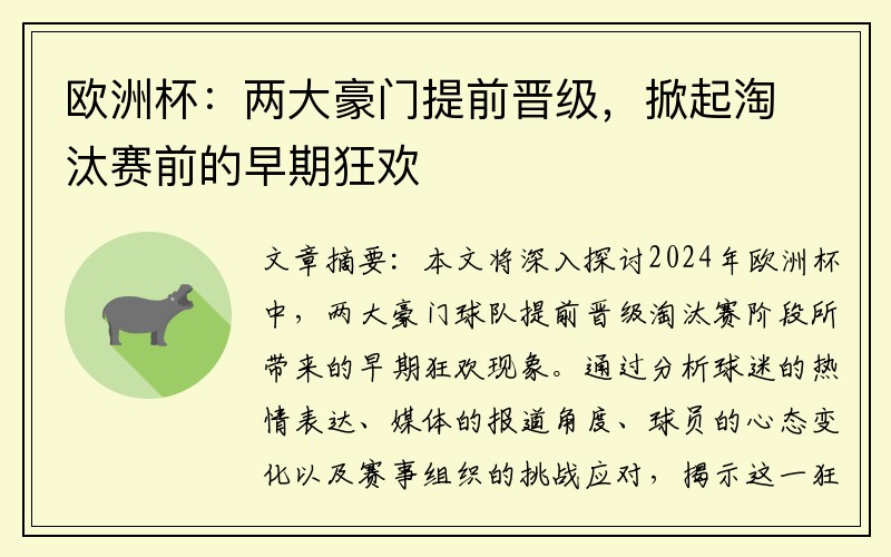 欧洲杯：两大豪门提前晋级，掀起淘汰赛前的早期狂欢