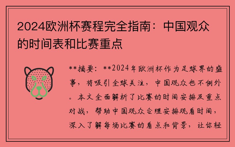 2024欧洲杯赛程完全指南：中国观众的时间表和比赛重点