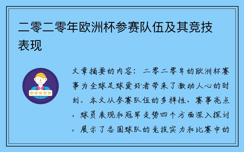 二零二零年欧洲杯参赛队伍及其竞技表现