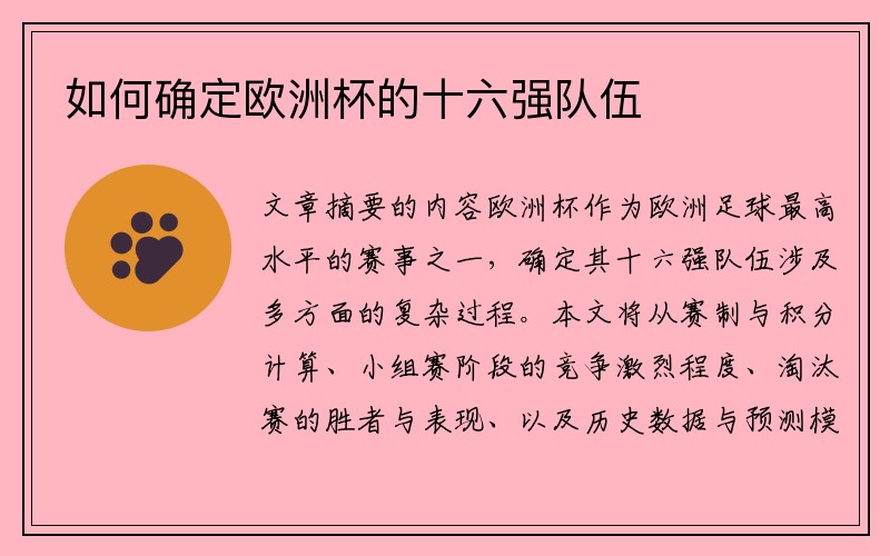 如何确定欧洲杯的十六强队伍
