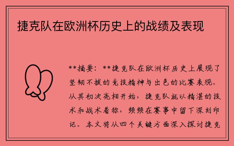 捷克队在欧洲杯历史上的战绩及表现