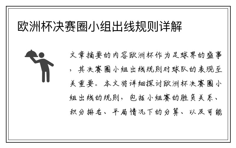 欧洲杯决赛圈小组出线规则详解