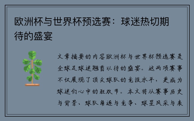 欧洲杯与世界杯预选赛：球迷热切期待的盛宴