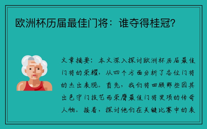 欧洲杯历届最佳门将：谁夺得桂冠？
