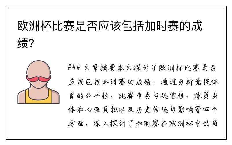 欧洲杯比赛是否应该包括加时赛的成绩？