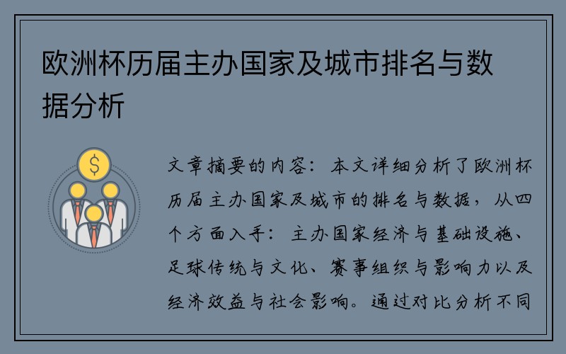 欧洲杯历届主办国家及城市排名与数据分析