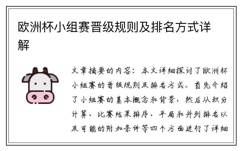 欧洲杯小组赛晋级规则及排名方式详解