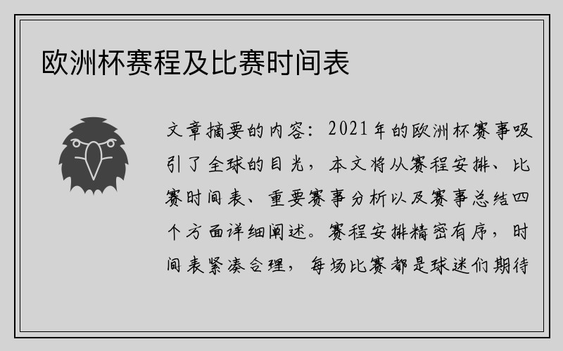 欧洲杯赛程及比赛时间表