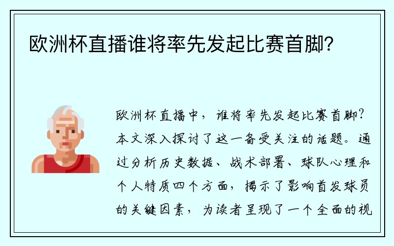 欧洲杯直播谁将率先发起比赛首脚？