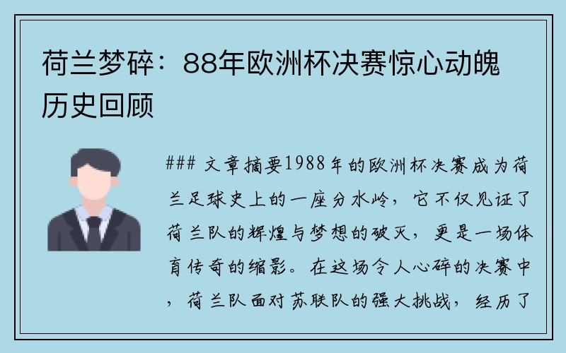 荷兰梦碎：88年欧洲杯决赛惊心动魄历史回顾