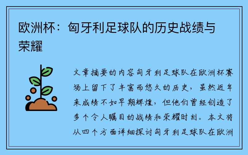 欧洲杯：匈牙利足球队的历史战绩与荣耀