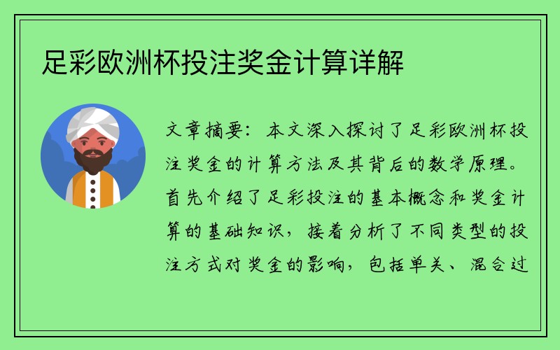 足彩欧洲杯投注奖金计算详解