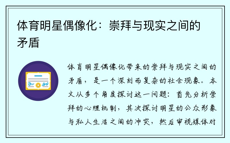 体育明星偶像化：崇拜与现实之间的矛盾