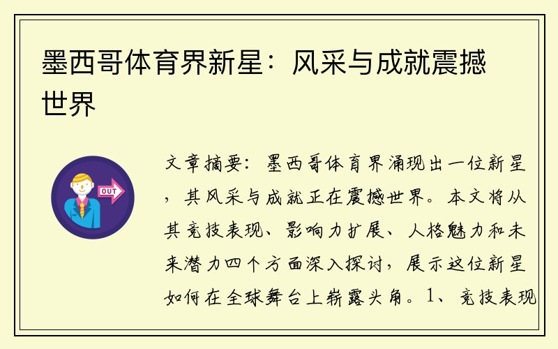 墨西哥体育界新星：风采与成就震撼世界