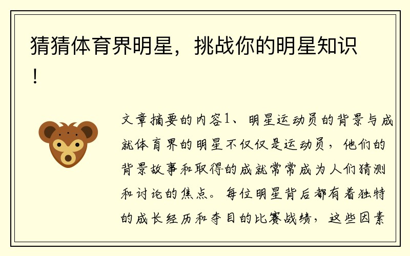 猜猜体育界明星，挑战你的明星知识！