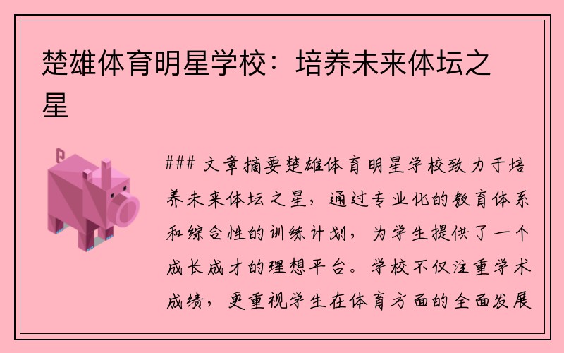 楚雄体育明星学校：培养未来体坛之星