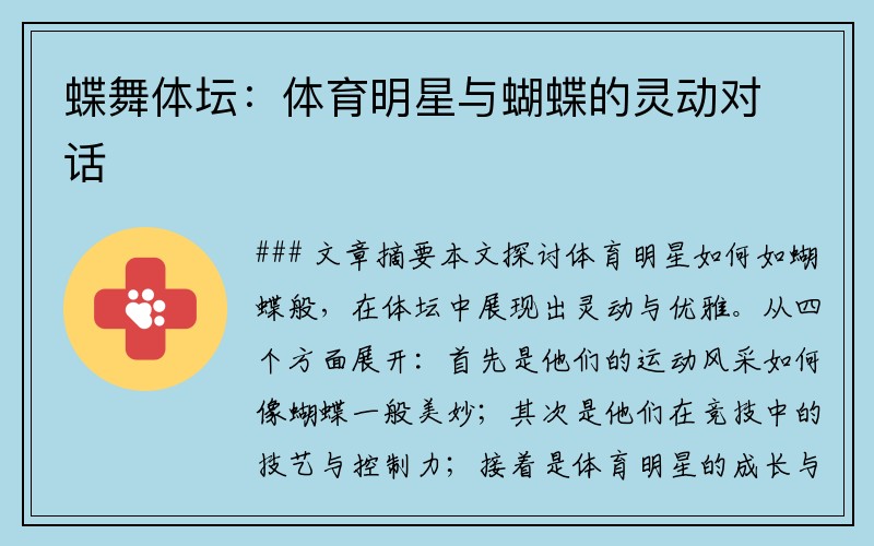 蝶舞体坛：体育明星与蝴蝶的灵动对话