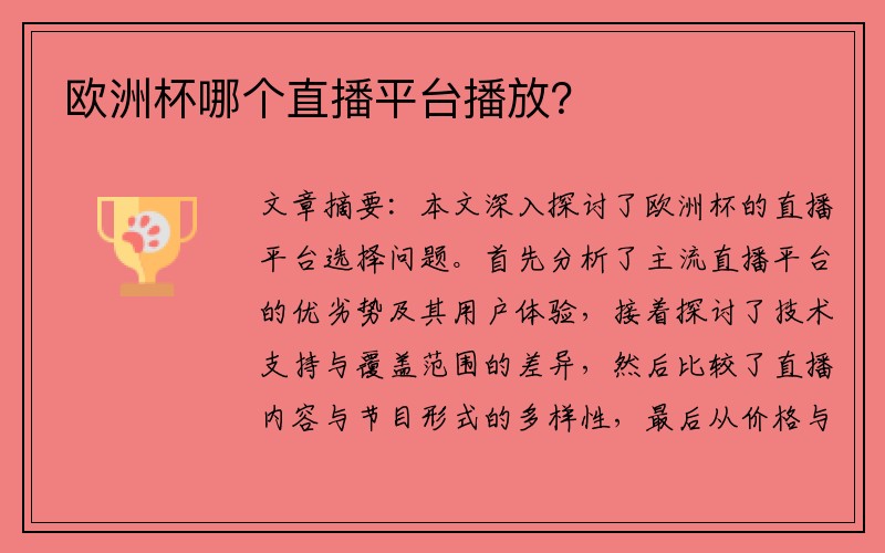 欧洲杯哪个直播平台播放？