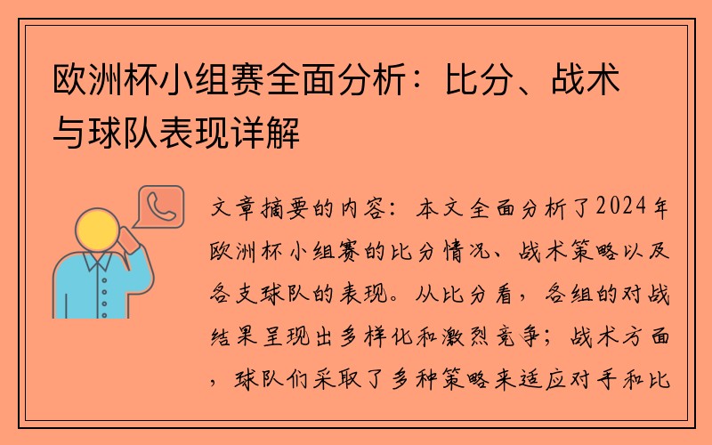 欧洲杯小组赛全面分析：比分、战术与球队表现详解