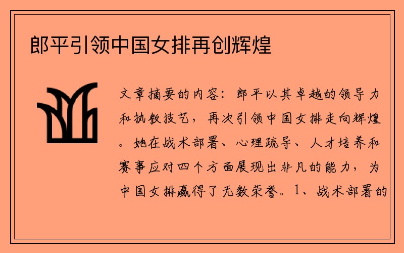 郎平引领中国女排再创辉煌