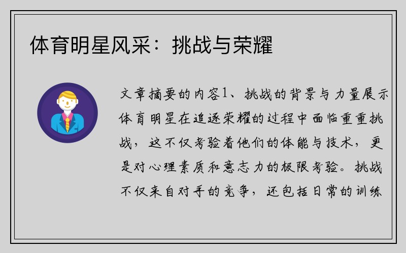 体育明星风采：挑战与荣耀