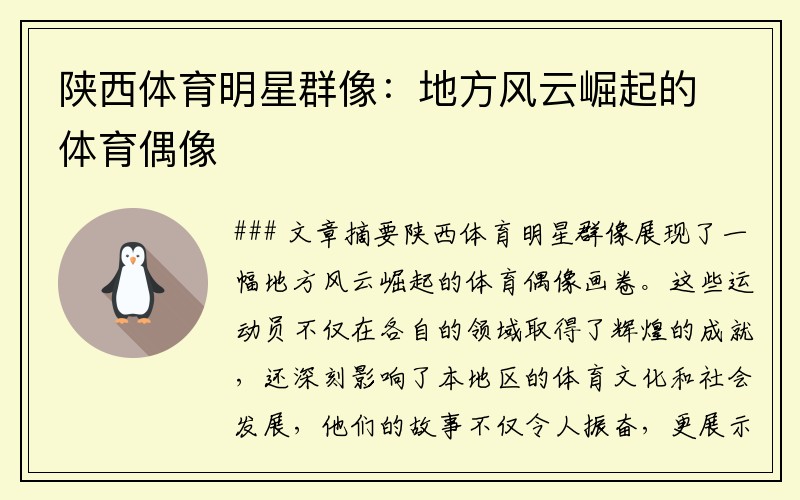 陕西体育明星群像：地方风云崛起的体育偶像