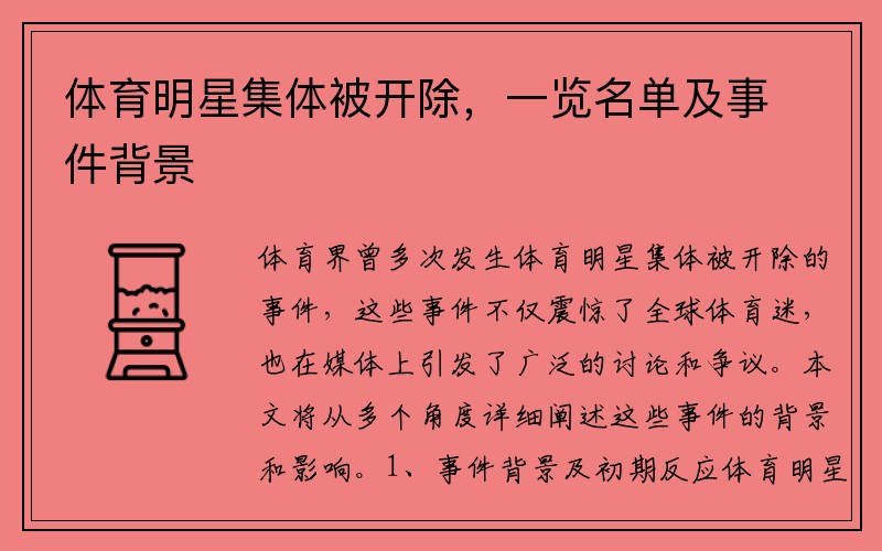 体育明星集体被开除，一览名单及事件背景