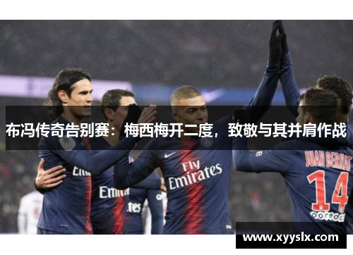 布冯传奇告别赛：梅西梅开二度，致敬与其并肩作战