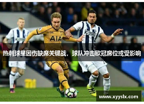热刺球星因伤缺席关键战，球队冲击欧冠席位或受影响