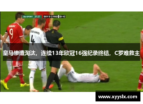 皇马惨遭淘汰，连续13年欧冠16强纪录终结，C罗难救主