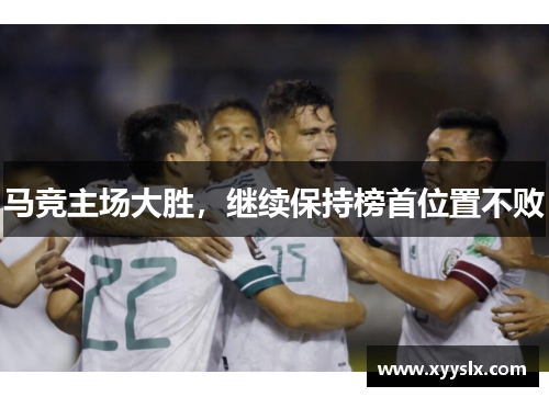 马竞主场大胜，继续保持榜首位置不败