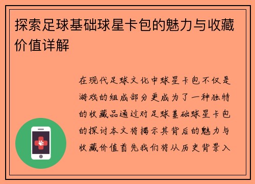 探索足球基础球星卡包的魅力与收藏价值详解