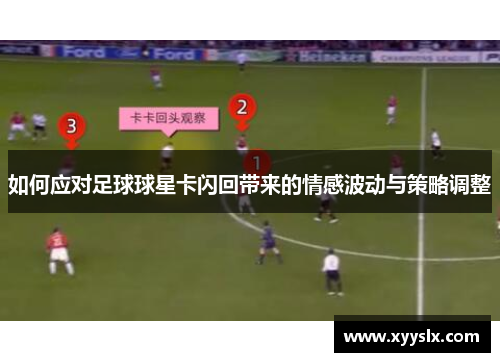 如何应对足球球星卡闪回带来的情感波动与策略调整