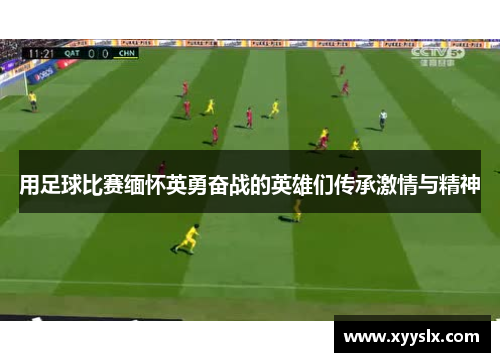 用足球比赛缅怀英勇奋战的英雄们传承激情与精神