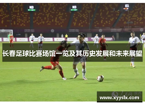 长春足球比赛场馆一览及其历史发展和未来展望