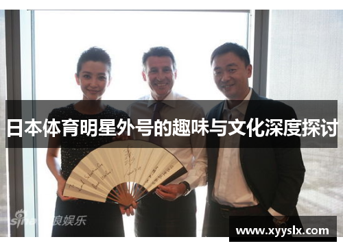 日本体育明星外号的趣味与文化深度探讨