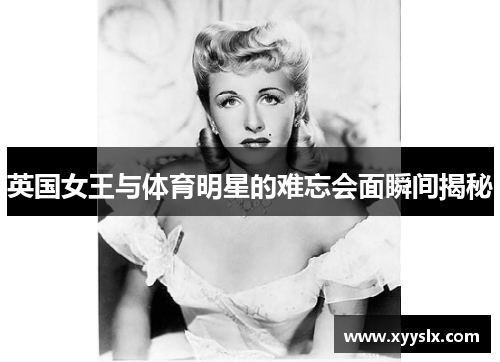 英国女王与体育明星的难忘会面瞬间揭秘