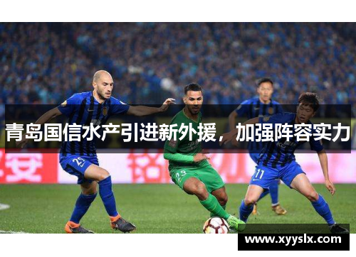 青岛国信水产引进新外援，加强阵容实力