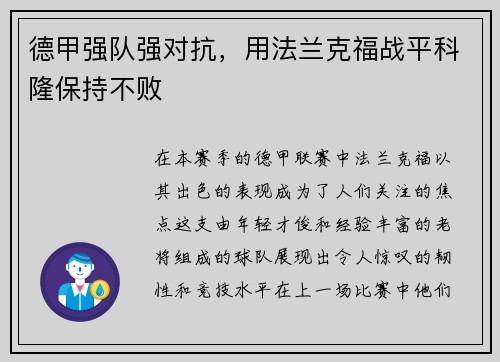 德甲强队强对抗，用法兰克福战平科隆保持不败
