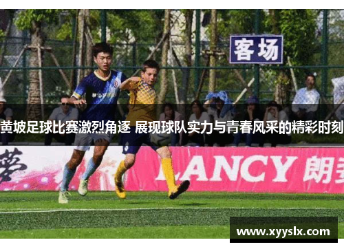 黄坡足球比赛激烈角逐 展现球队实力与青春风采的精彩时刻