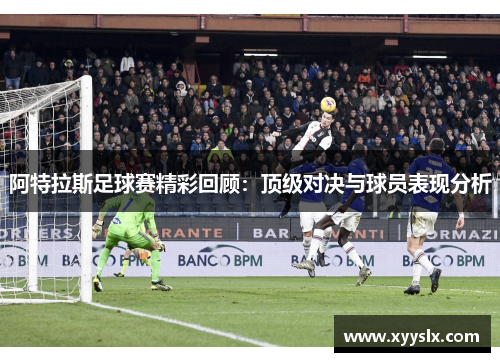 阿特拉斯足球赛精彩回顾：顶级对决与球员表现分析