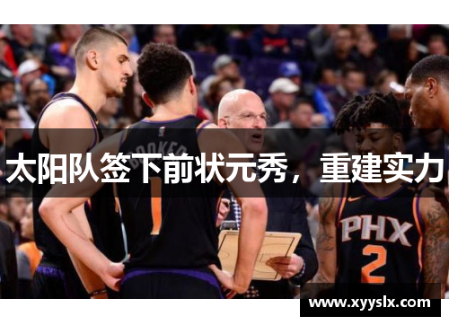 太阳队签下前状元秀，重建实力
